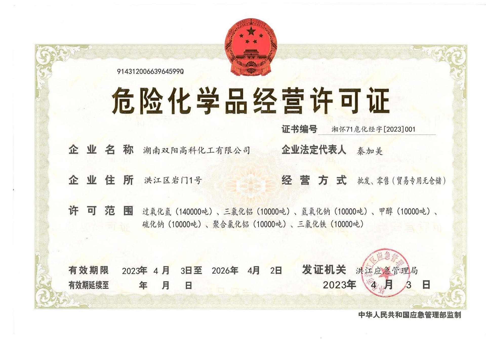 危險化學品經(jīng)營許可證