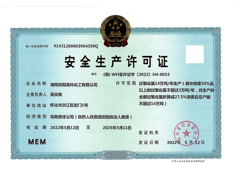 安全生產(chǎn)許可證