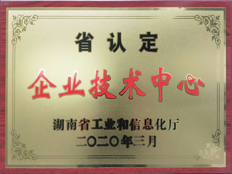 省認定企業(yè)技術中心