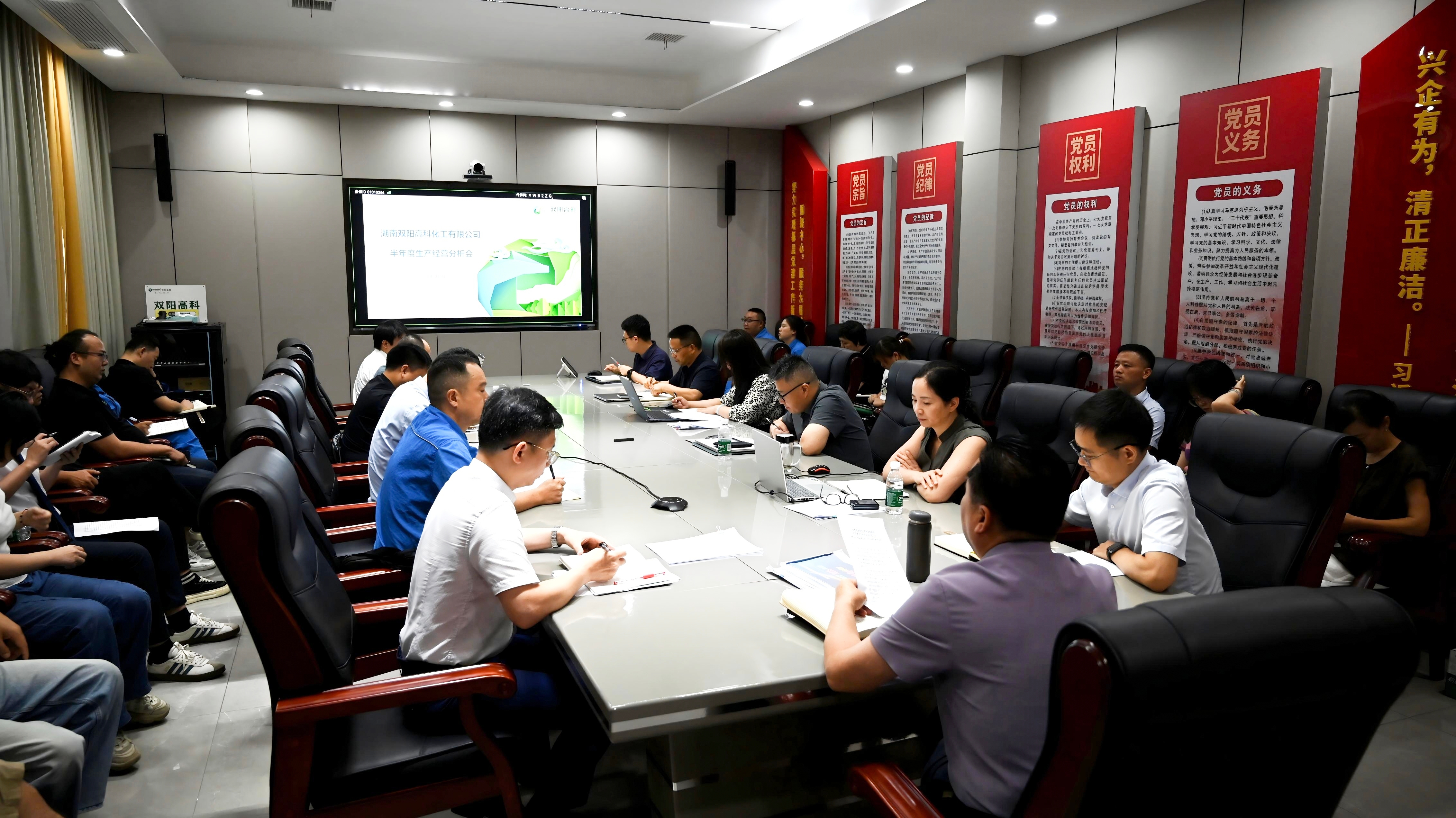 雙陽高科召開上半年經(jīng)營分析會